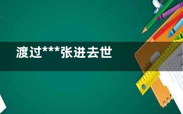 渡过***张进去世 现代社会压力太大了
